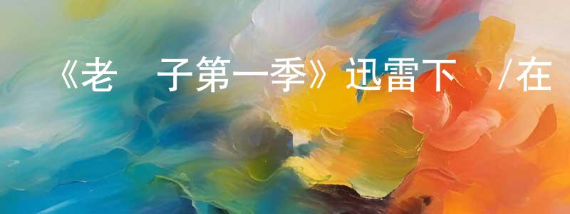 陳龍的網絡影視資源,《老頭子第一季》迅雷下載/在線觀看-都市情感-美劇天堂